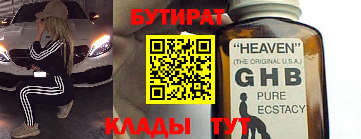 Бутират бутик Нововоронеж