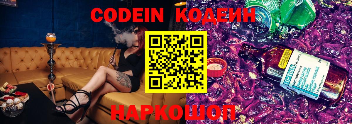 Codein напиток Lean (лин)  Вход с VPN  Нововоронеж 